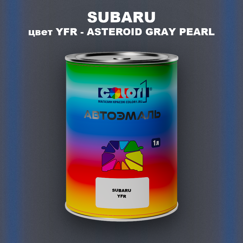 Автомобильная краска SUBARU, цвет YFR - ASTEROID GRAY PEARL