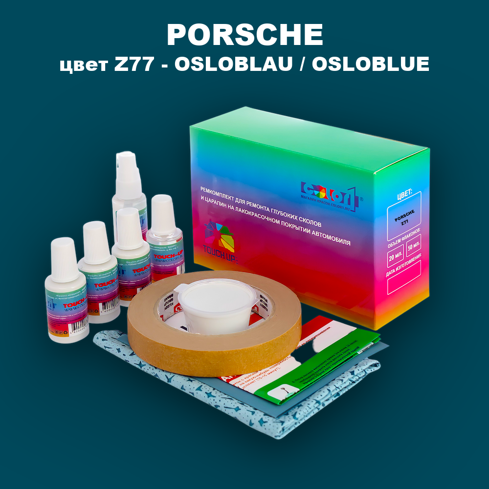 Ремкомплект для ремонта глубоких сколов и царапин PORSCHE, цвет Z77 - OSLOBLAU / OSLOBLUE