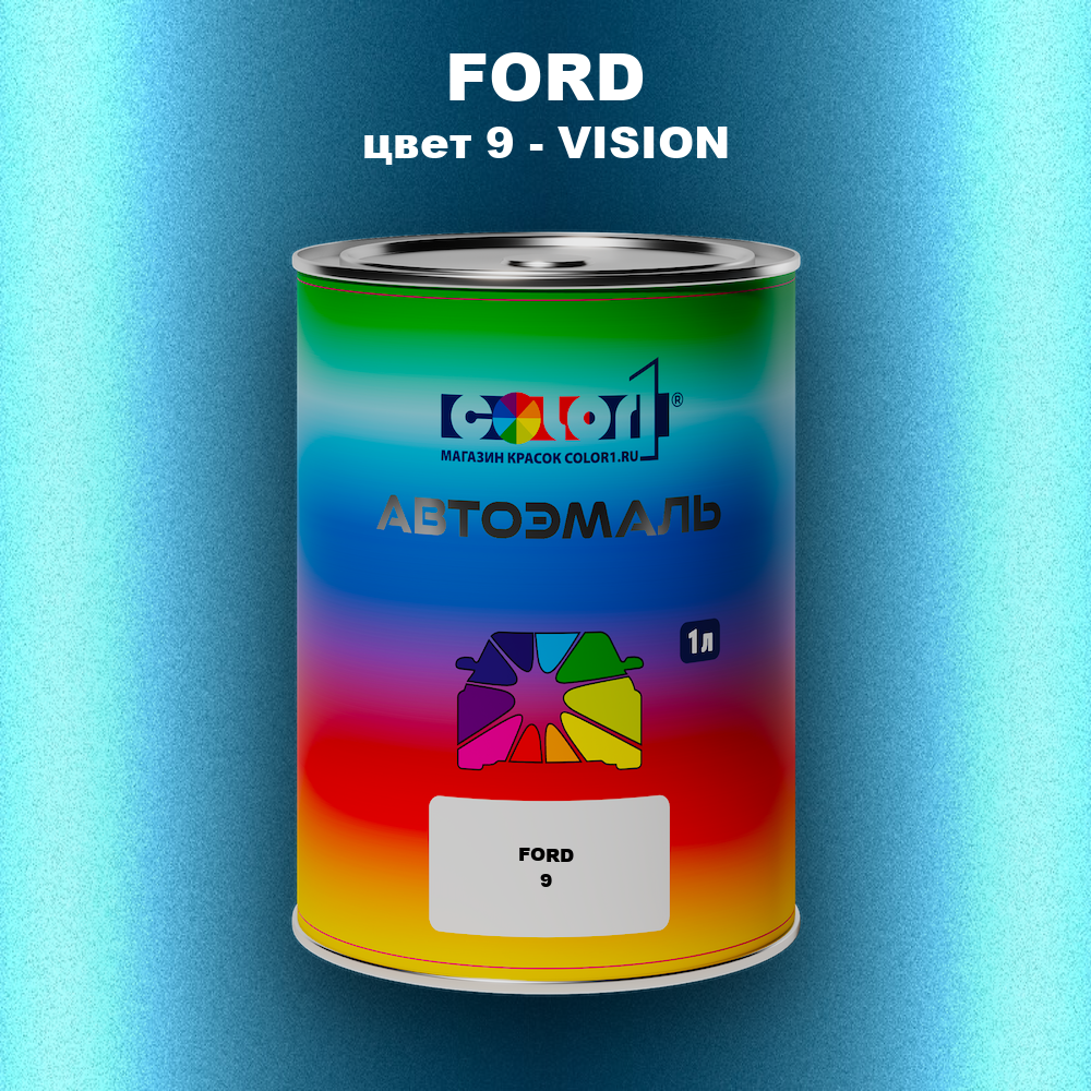 Автомобильная краска FORD, цвет 9 - VISION