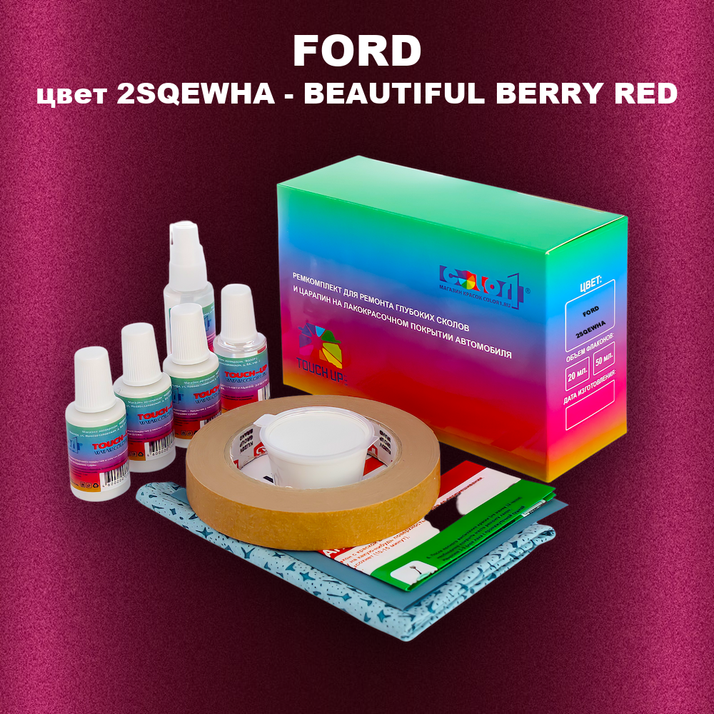 Ремкомплект для ремонта глубоких сколов и царапин FORD, цвет 2SQEWHA - BEAUTIFUL BERRY RED