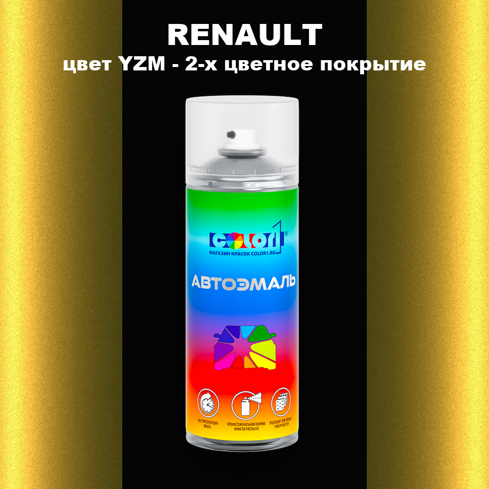Аэрозольная краска RENAULT, цвет YZM - 2-х цветное покрытие