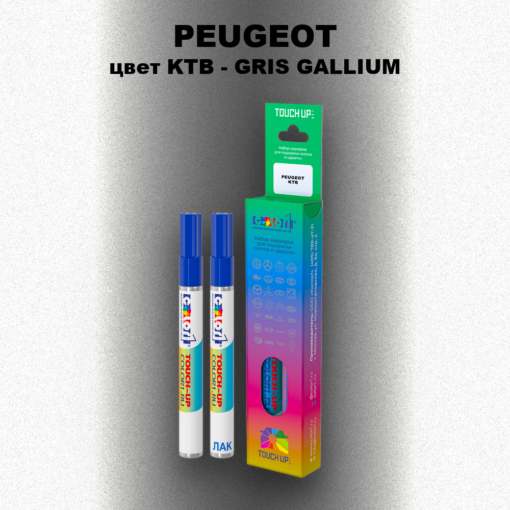 Маркер с краской PEUGEOT, цвет KTB - GRIS GALLIUM