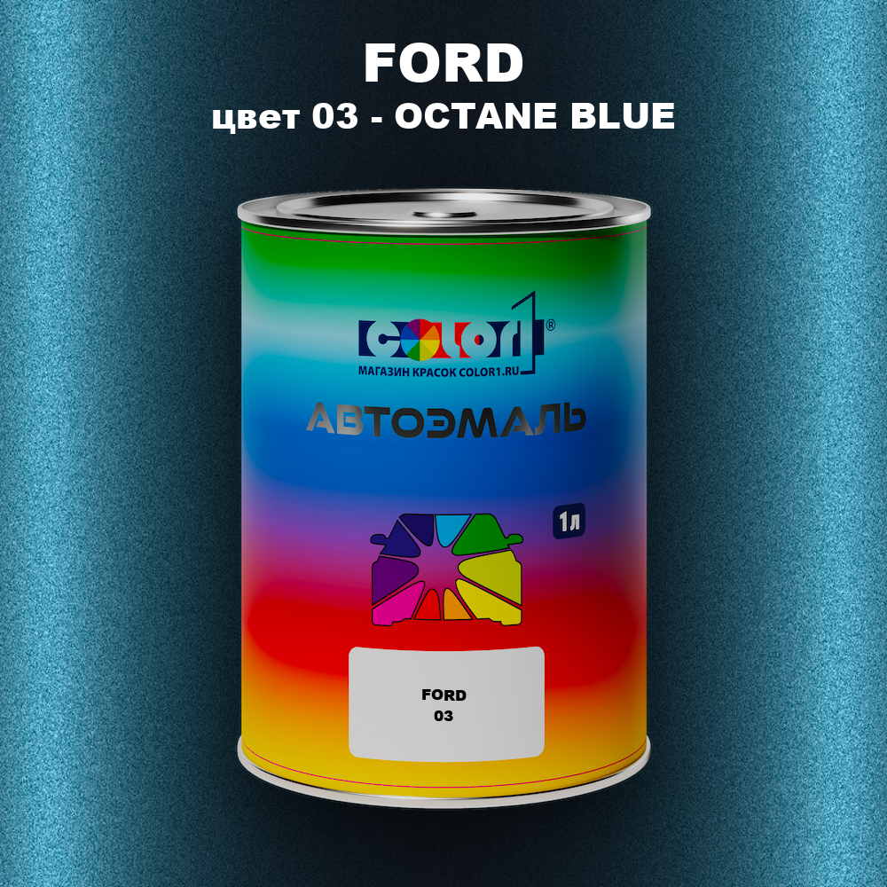 Автомобильная краска FORD, цвет 03 - OCTANE BLUE