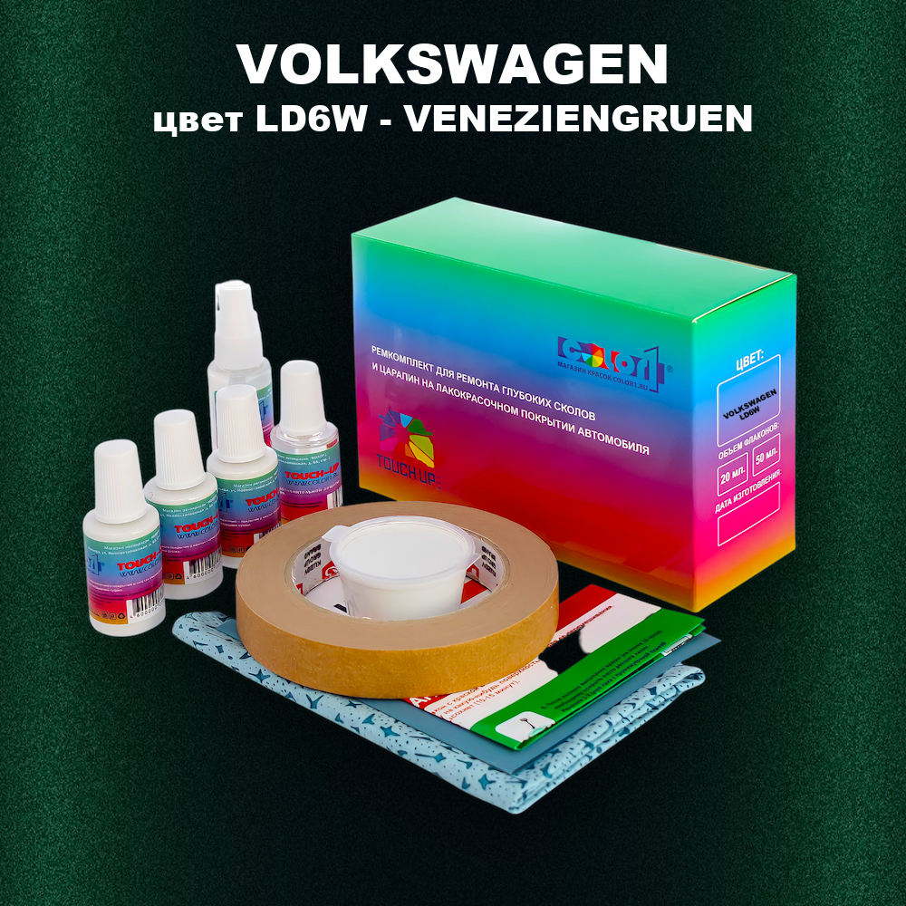 Ремкомплект для ремонта глубоких сколов и царапин VOLKSWAGEN, цвет LD6W - VENEZIENGRUEN