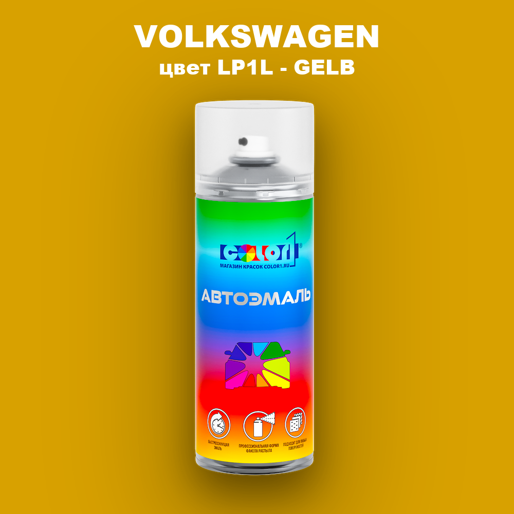 Аэрозольная краска VOLKSWAGEN, цвет LP1L - GELB