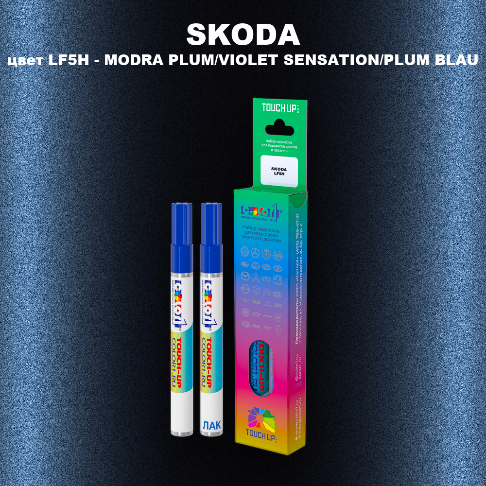 Маркер с краской SKODA, цвет LF5H - MODRA PLUM/VIOLET SENSATION/PLUM BLAU