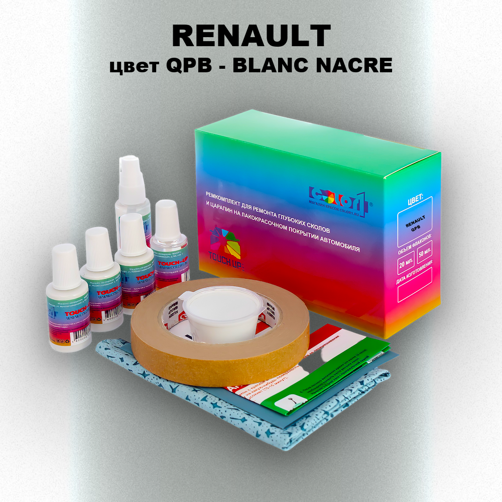 Ремкомплект для ремонта глубоких сколов и царапин RENAULT, цвет QPB - BLANC NACRE