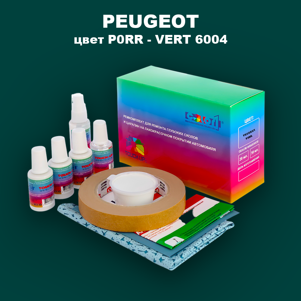 Ремкомплект для ремонта глубоких сколов и царапин PEUGEOT, цвет P0RR - VERT 6004