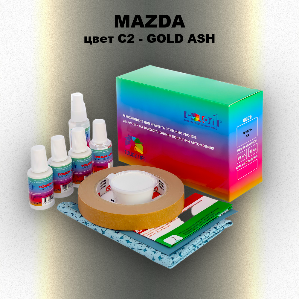 Ремкомплект для ремонта глубоких сколов и царапин MAZDA, цвет C2 - GOLD ASH