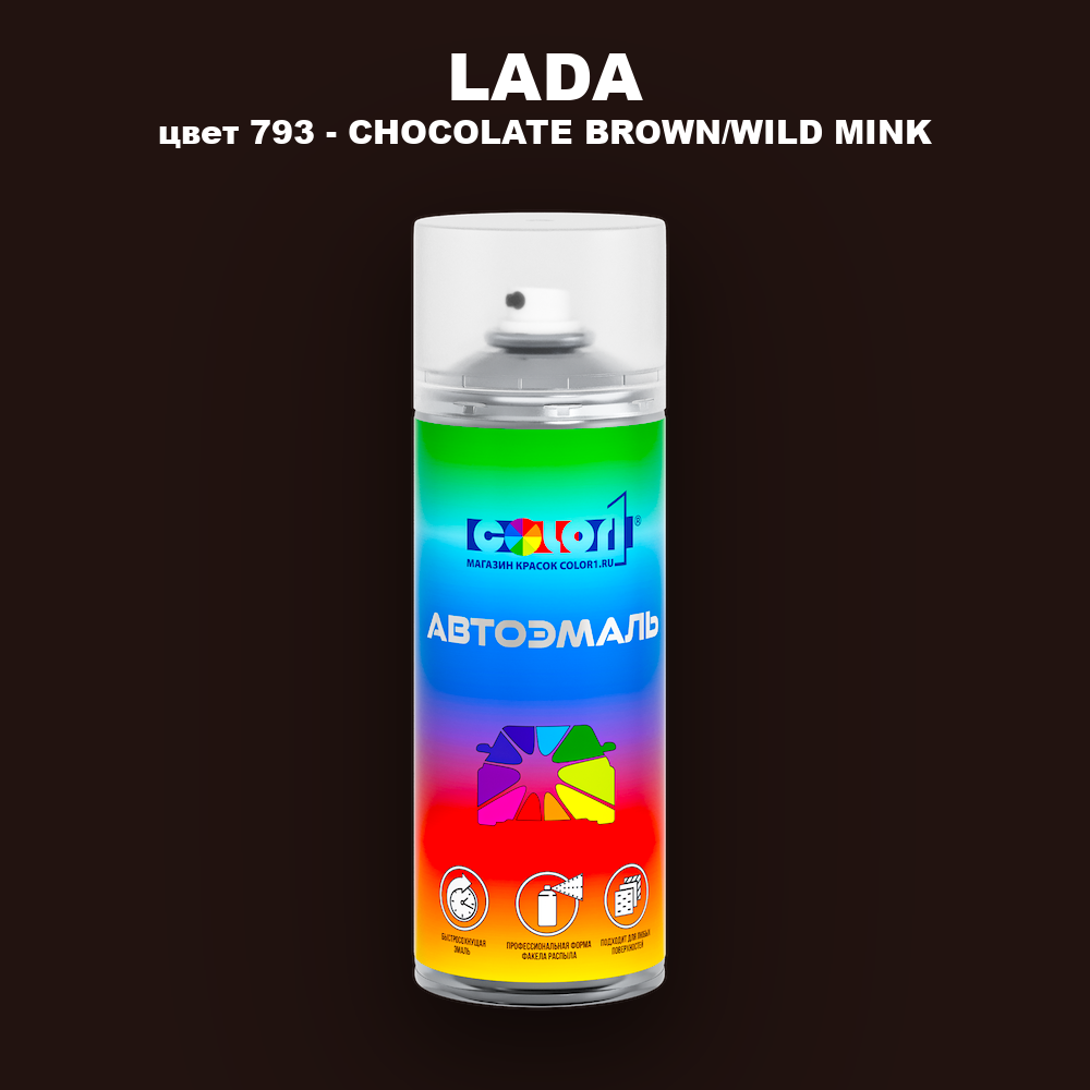 Аэрозольная краска LADA, цвет 793 - CHOCOLATE BROWN/WILD MINK