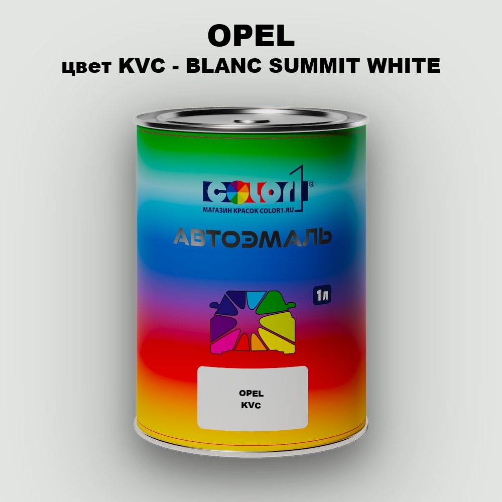 Автомобильная краска OPEL, цвет KVC - BLANC SUMMIT WHITE