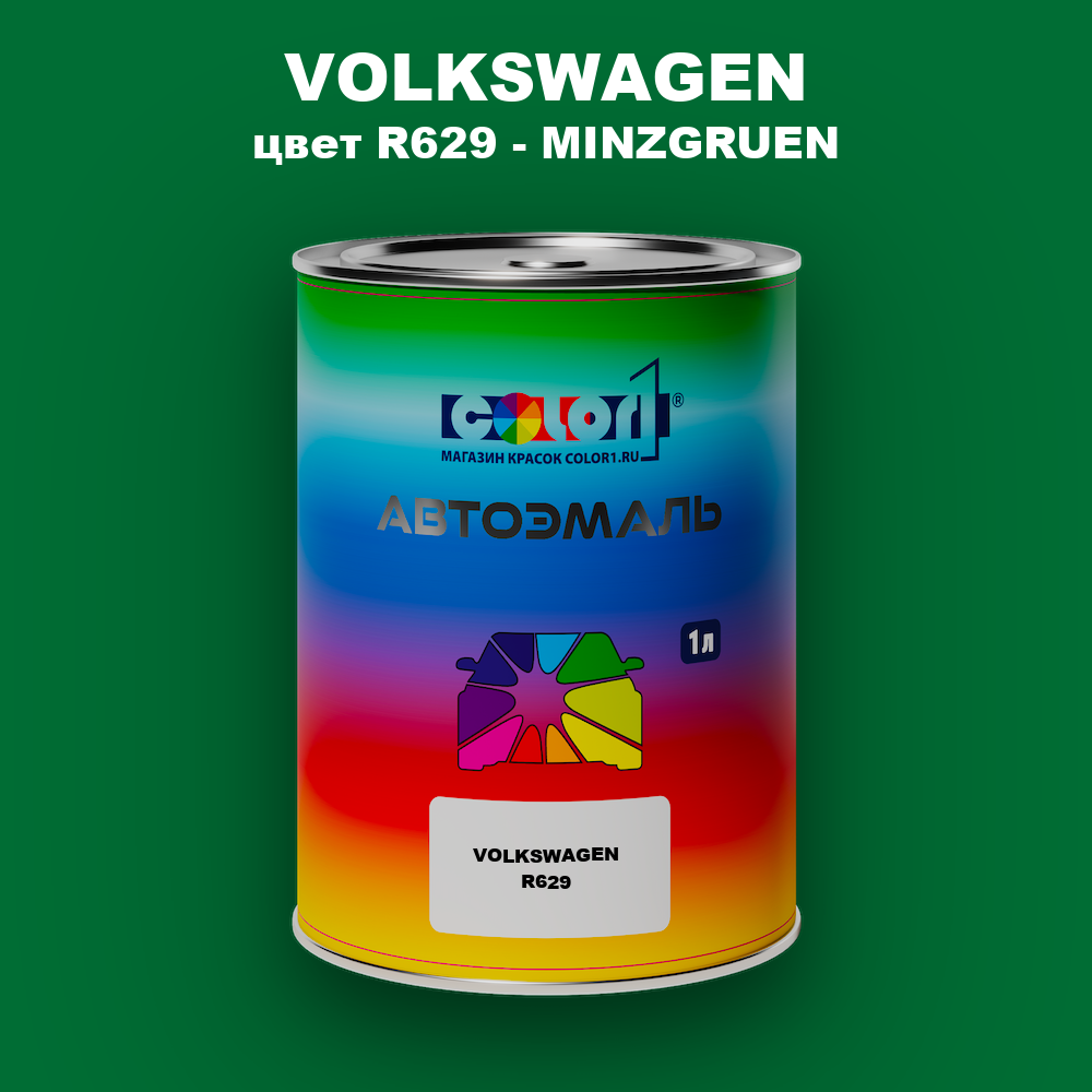 Автомобильная краска VOLKSWAGEN, цвет R629 - MINZGRUEN