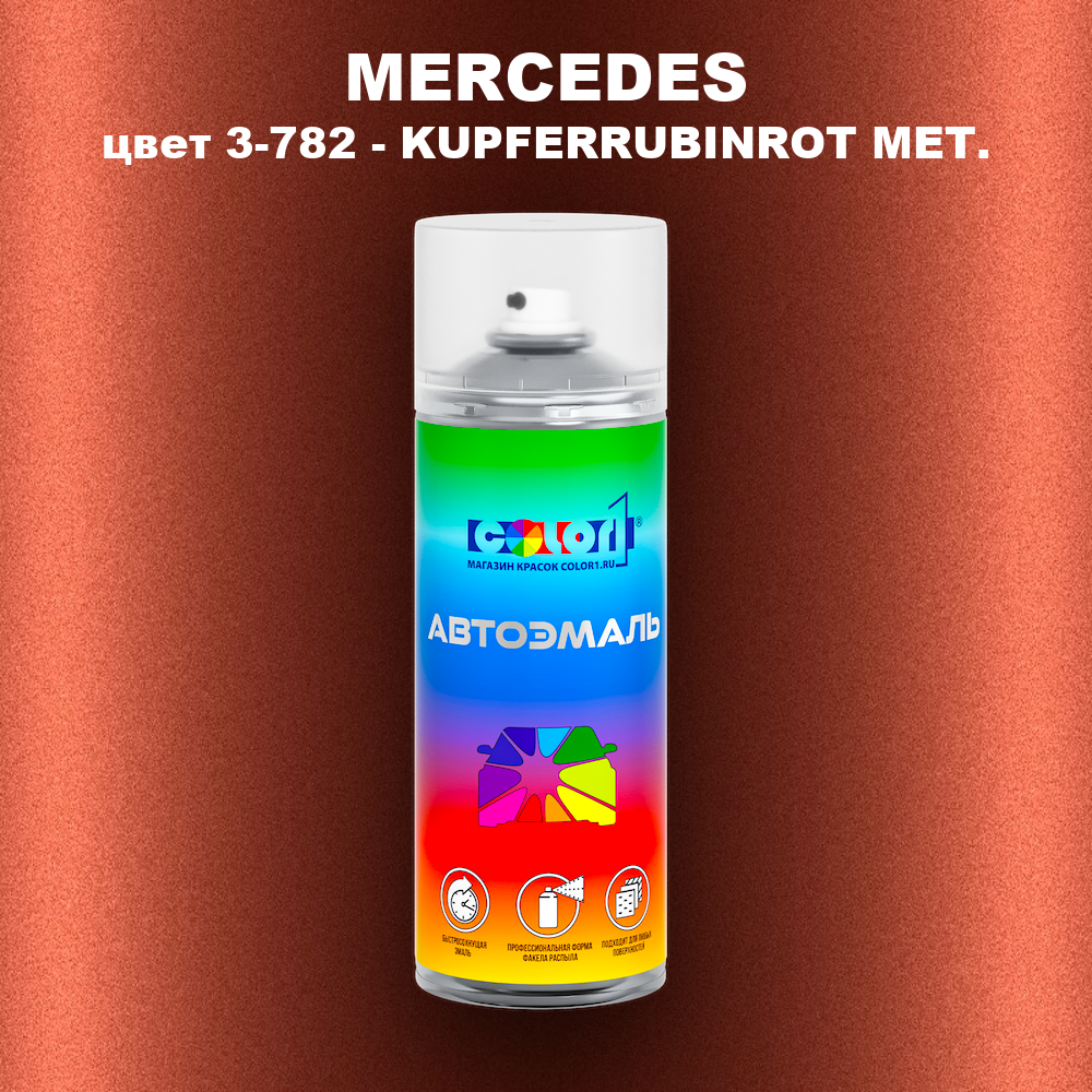 Аэрозольная краска MERCEDES, цвет 3-782 - KUPFERRUBINROT MET.
