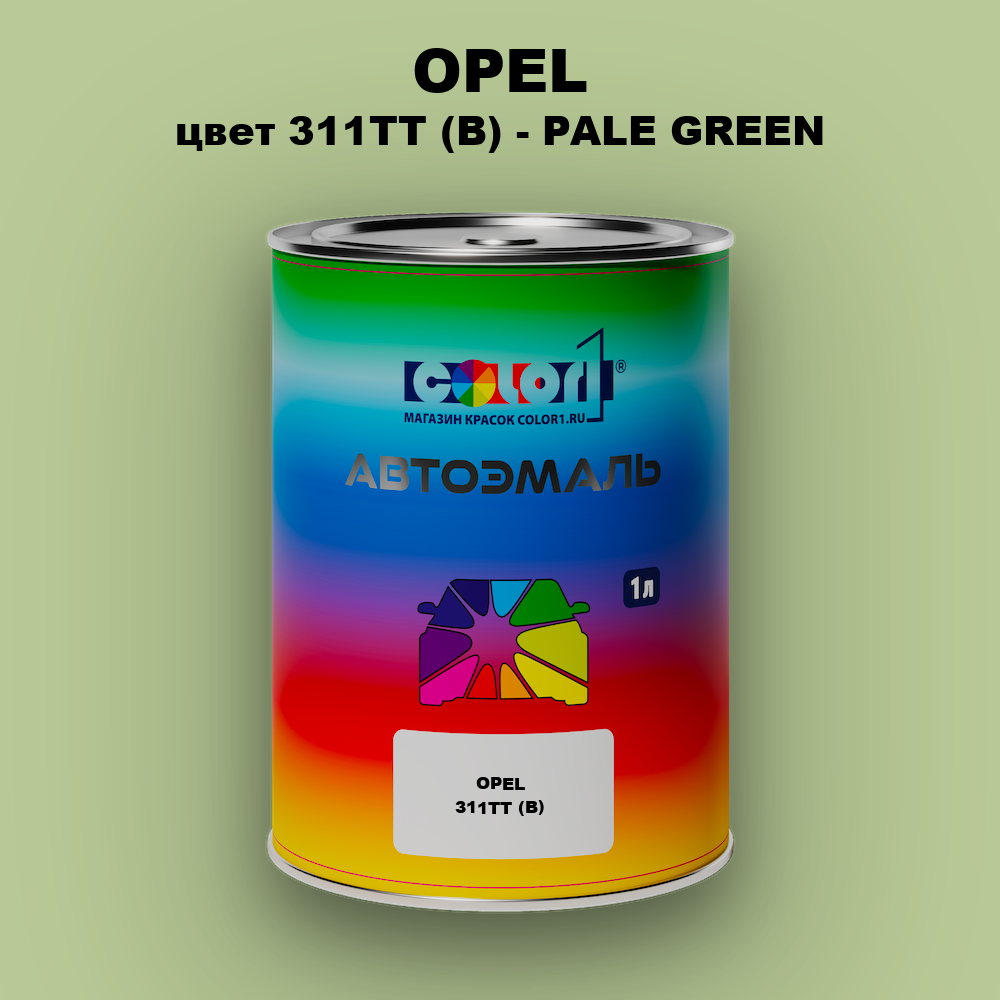Автомобильная краска OPEL, цвет 311TT (B) - PALE GREEN