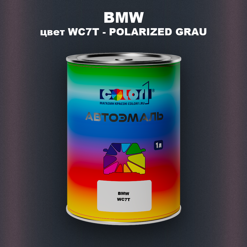 Автомобильная краска BMW, цвет WC7T - POLARIZED GRAU