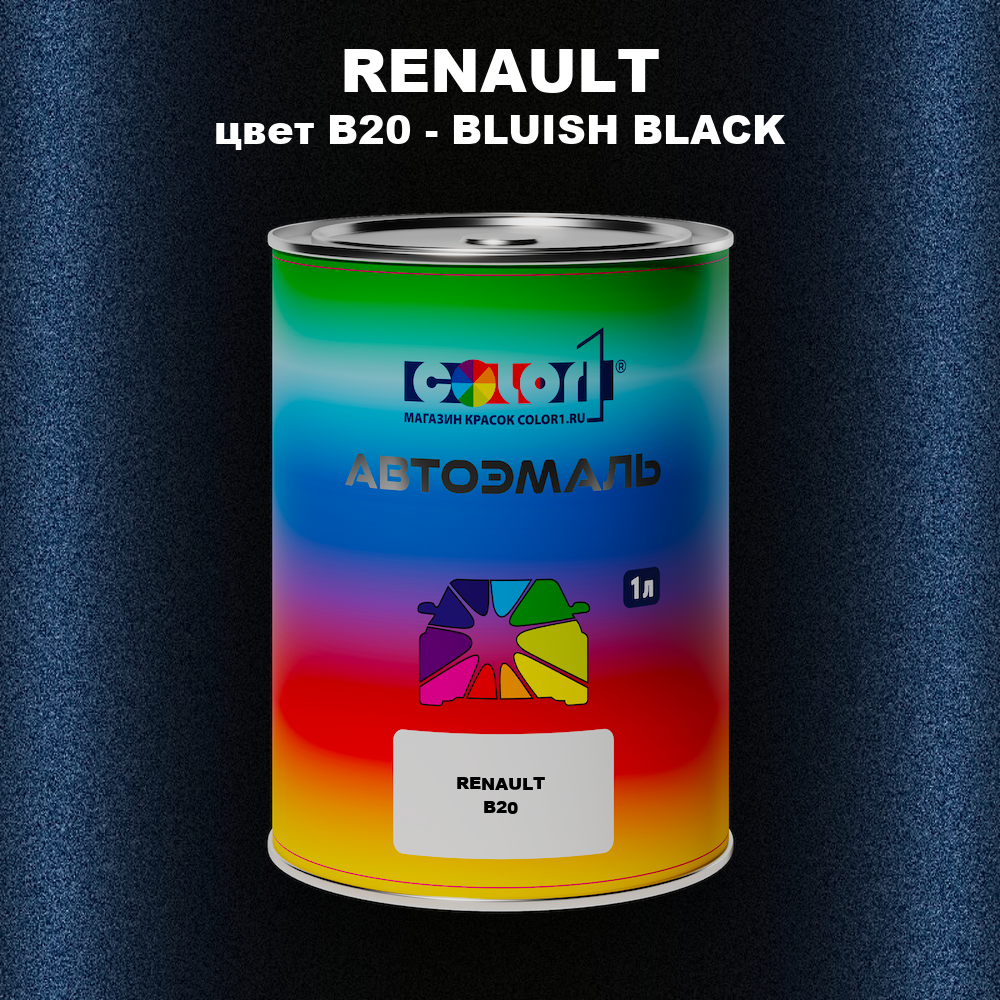 Автомобильная краска RENAULT, цвет B20 - BLUISH BLACK