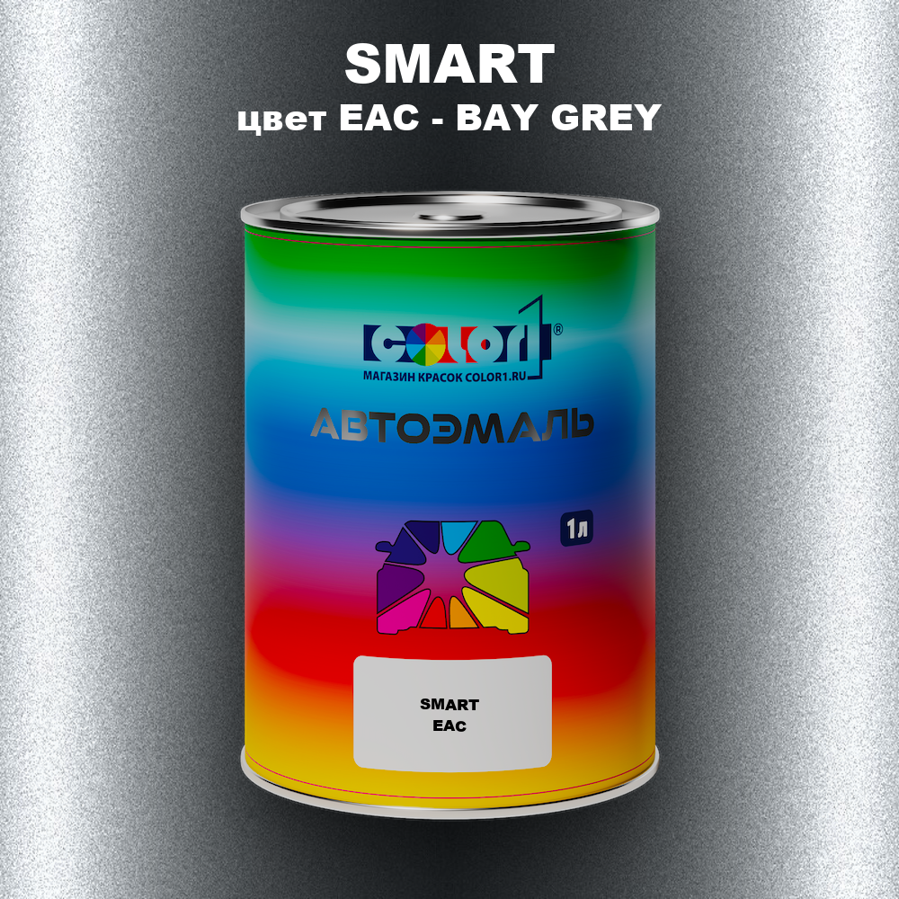 Автомобильная краска SMART, цвет EAC - BAY GREY