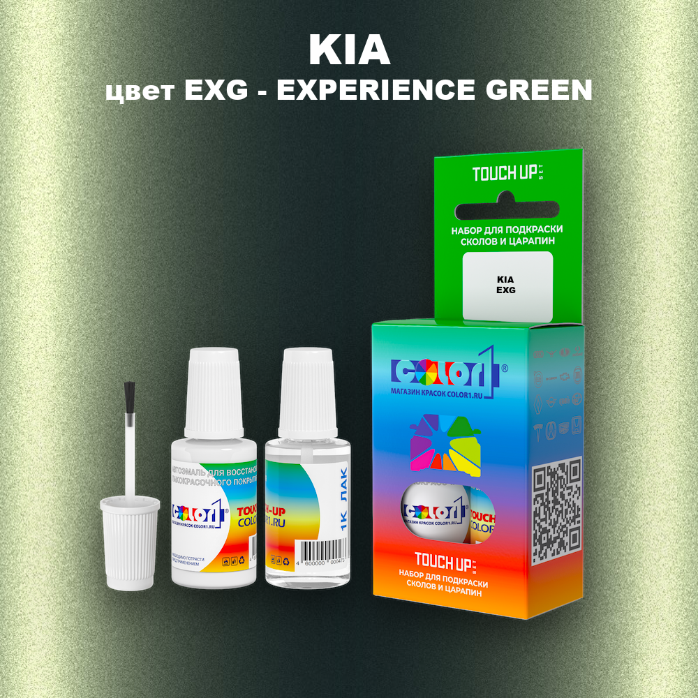 Краска для сколов во флаконе с кисточкой KIA, цвет EX G- EXPERIENCE GREEN