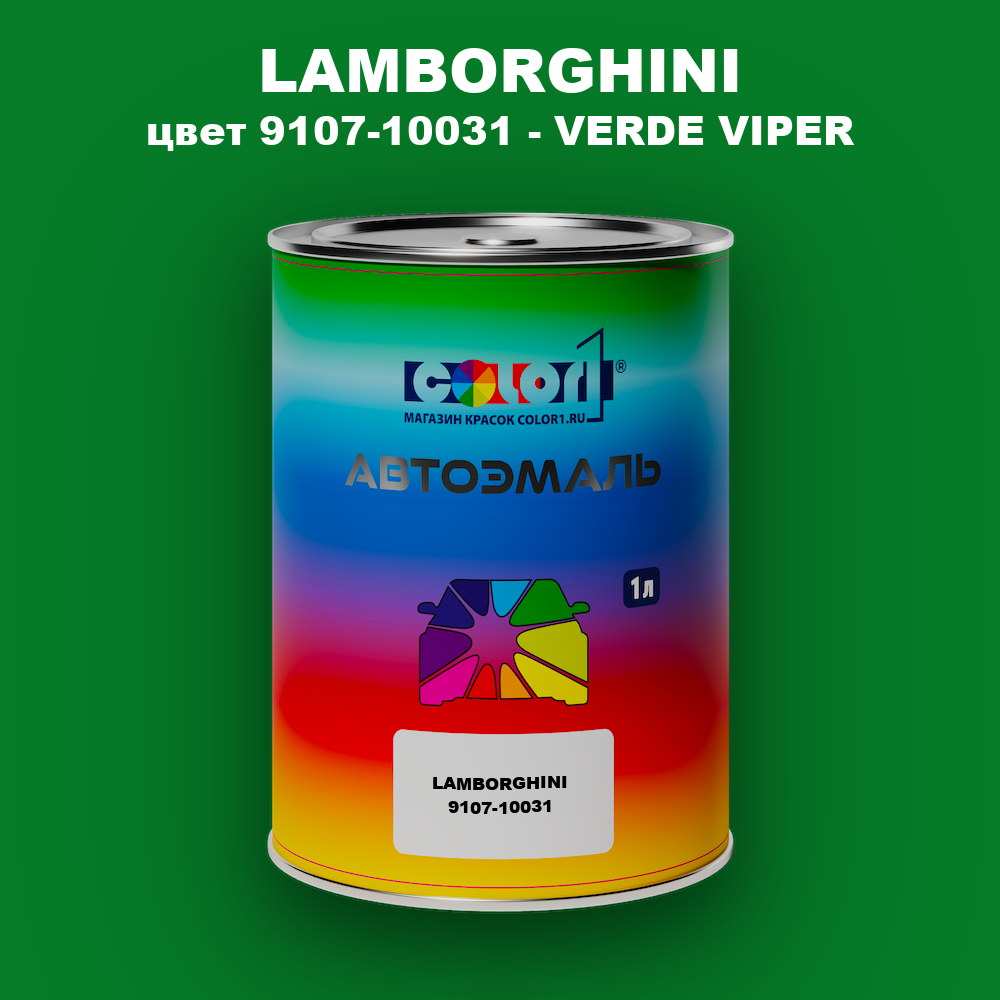 Автомобильная краска LAMBORGHINI, цвет 9107-10031 - VERDE VIPER