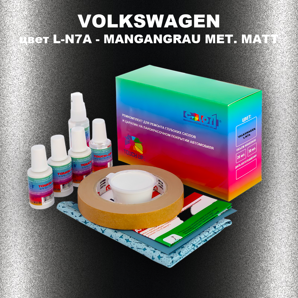 Ремкомплект для ремонта глубоких сколов и царапин VOLKSWAGEN, цвет L-N7A - MANGANGRAU MET. MATT