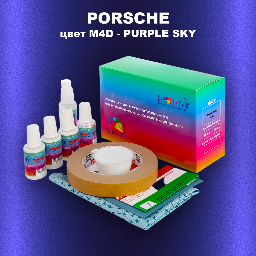 Ремкомплект для ремонта глубоких сколов и царапин PORSCHE, цвет M4D - PURPLE SKY