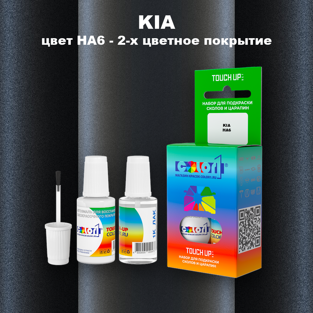 Краска для сколов во флаконе с кисточкой KIA, цвет HA6 - 2-х цветное покрытие