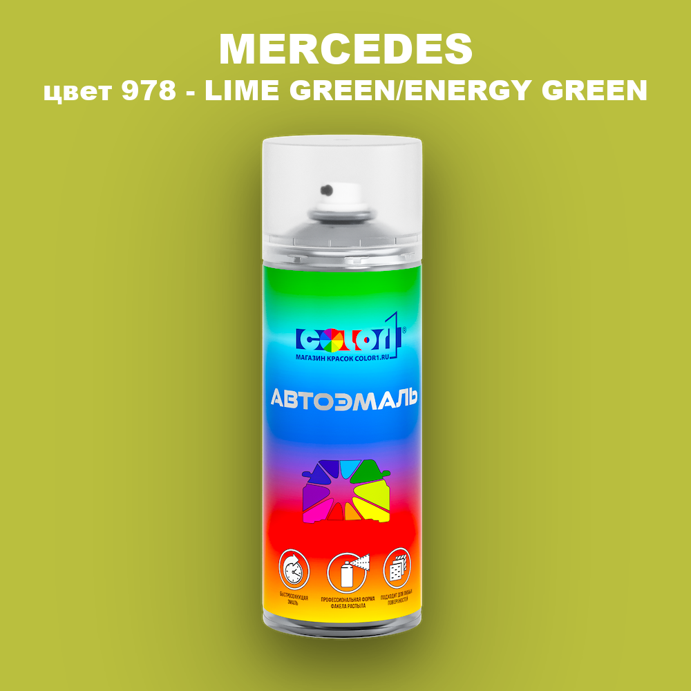 Аэрозольная краска MERCEDES, цвет 978 - LIME GREEN/ENERGY GREEN