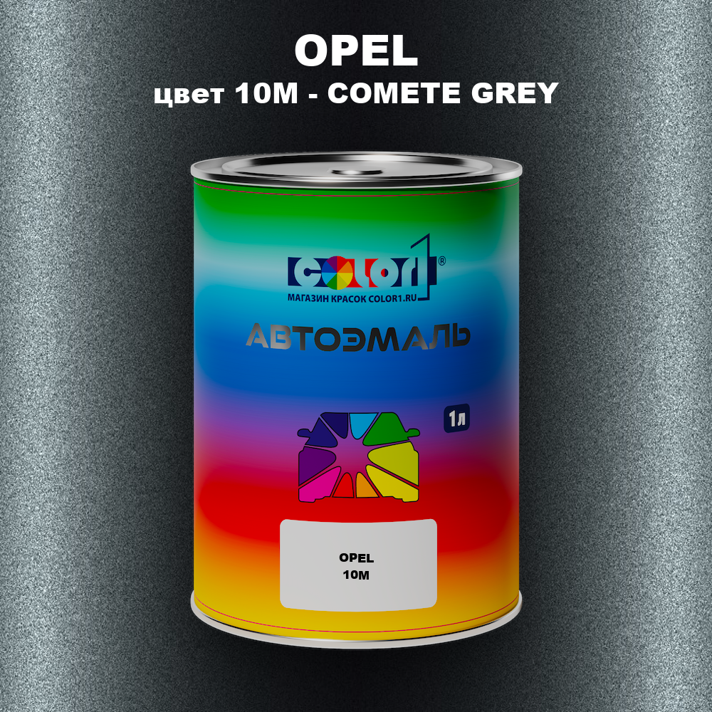 Автомобильная краска OPEL, цвет 10M - COMETE GREY