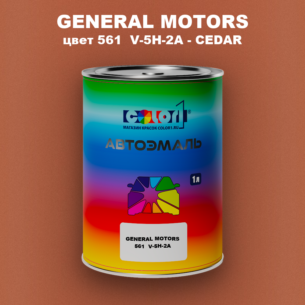 Автомобильная краска GENERAL MOTORS, цвет 561  V-5H-2A - CEDAR