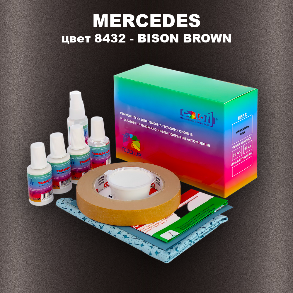 Ремкомплект для ремонта глубоких сколов и царапин MERCEDES, цвет 8432 - BISON BROWN