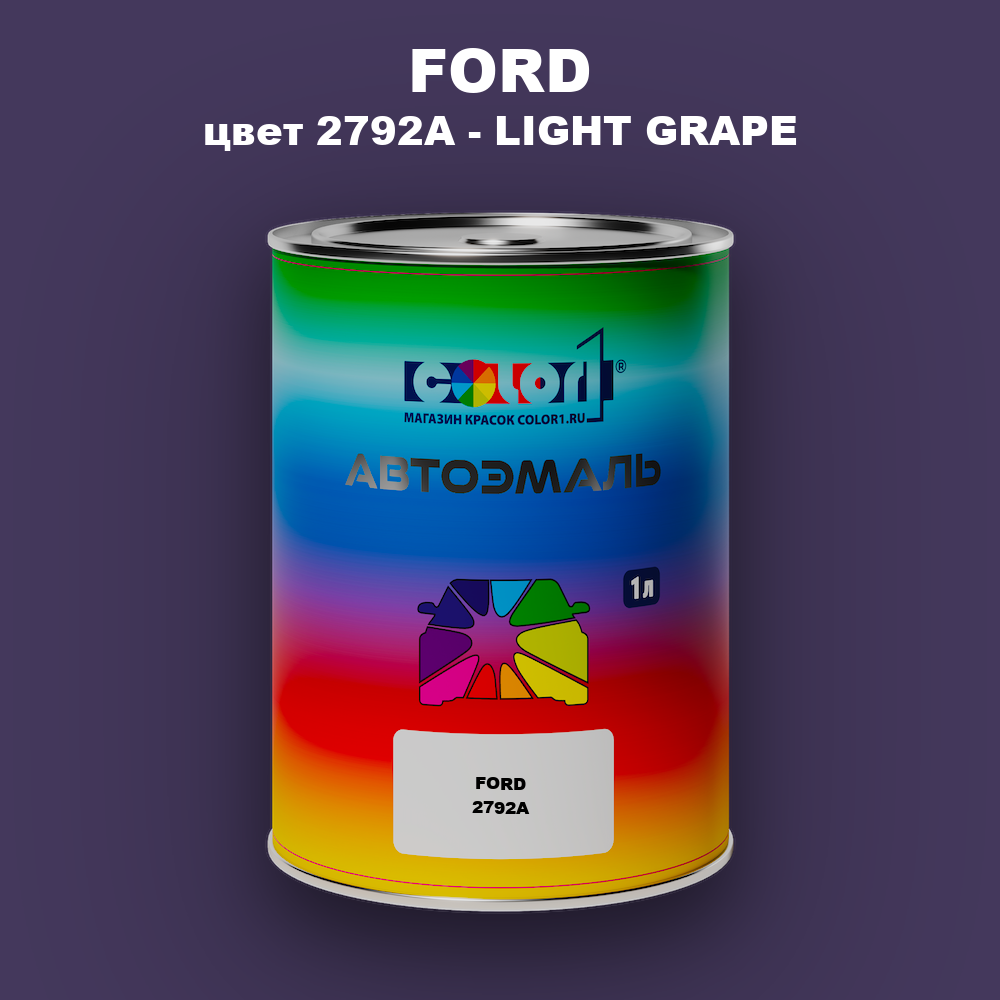 Автомобильная краска FORD, цвет 2792A - LIGHT GRAPE