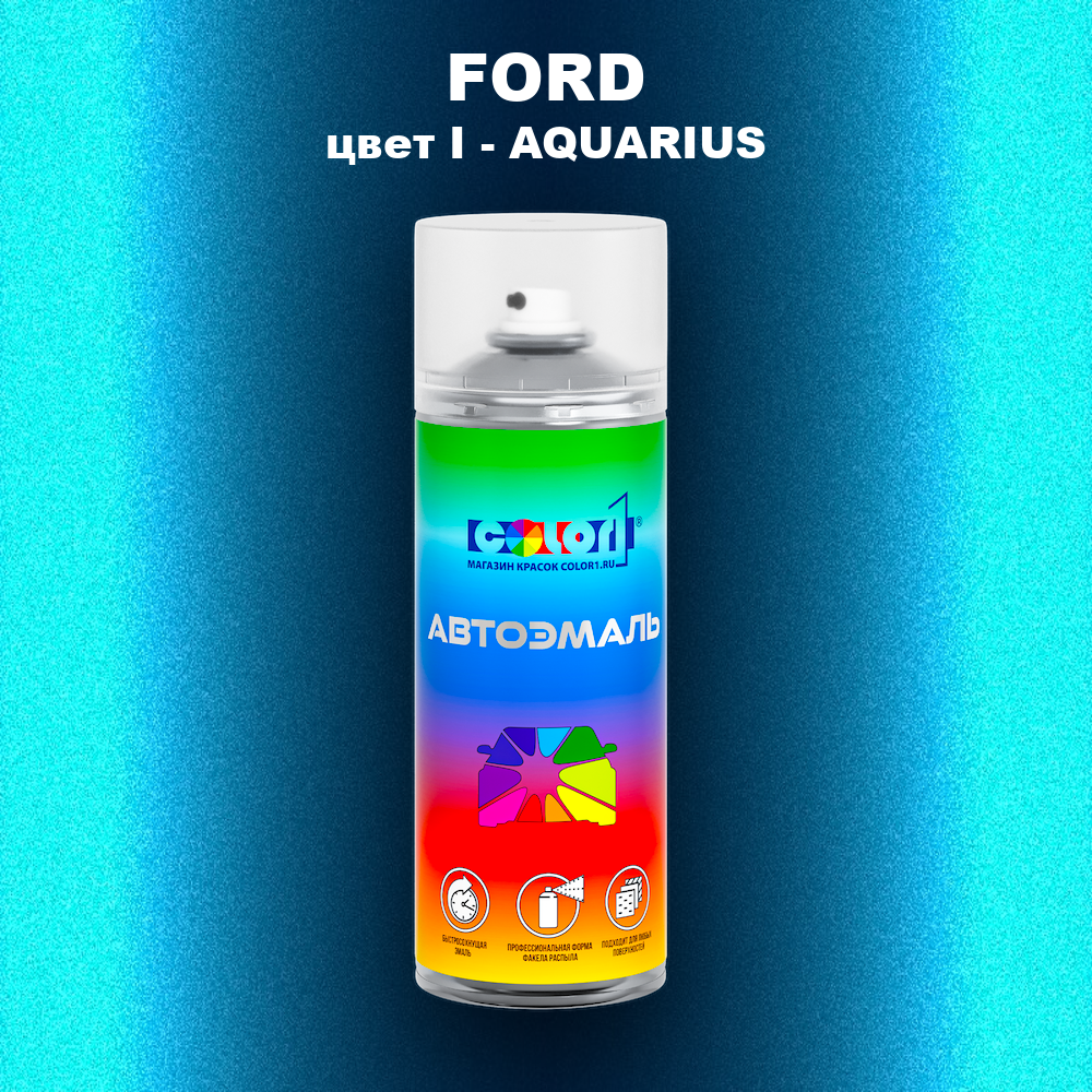 Аэрозольная краска FORD, цвет I - AQUARIUS