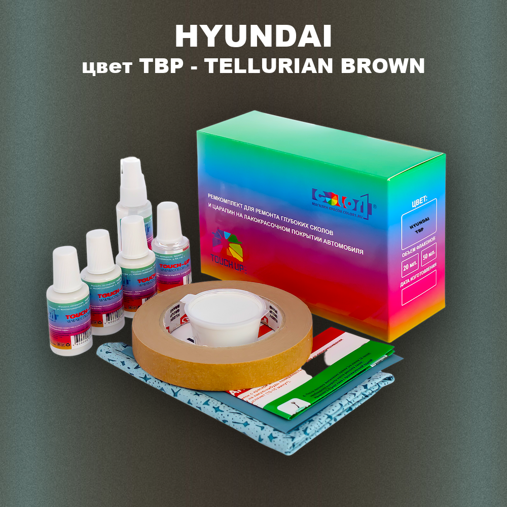 Ремкомплект для ремонта глубоких сколов и царапин HYUNDAI, цвет TBP - TELLURIAN BROWN