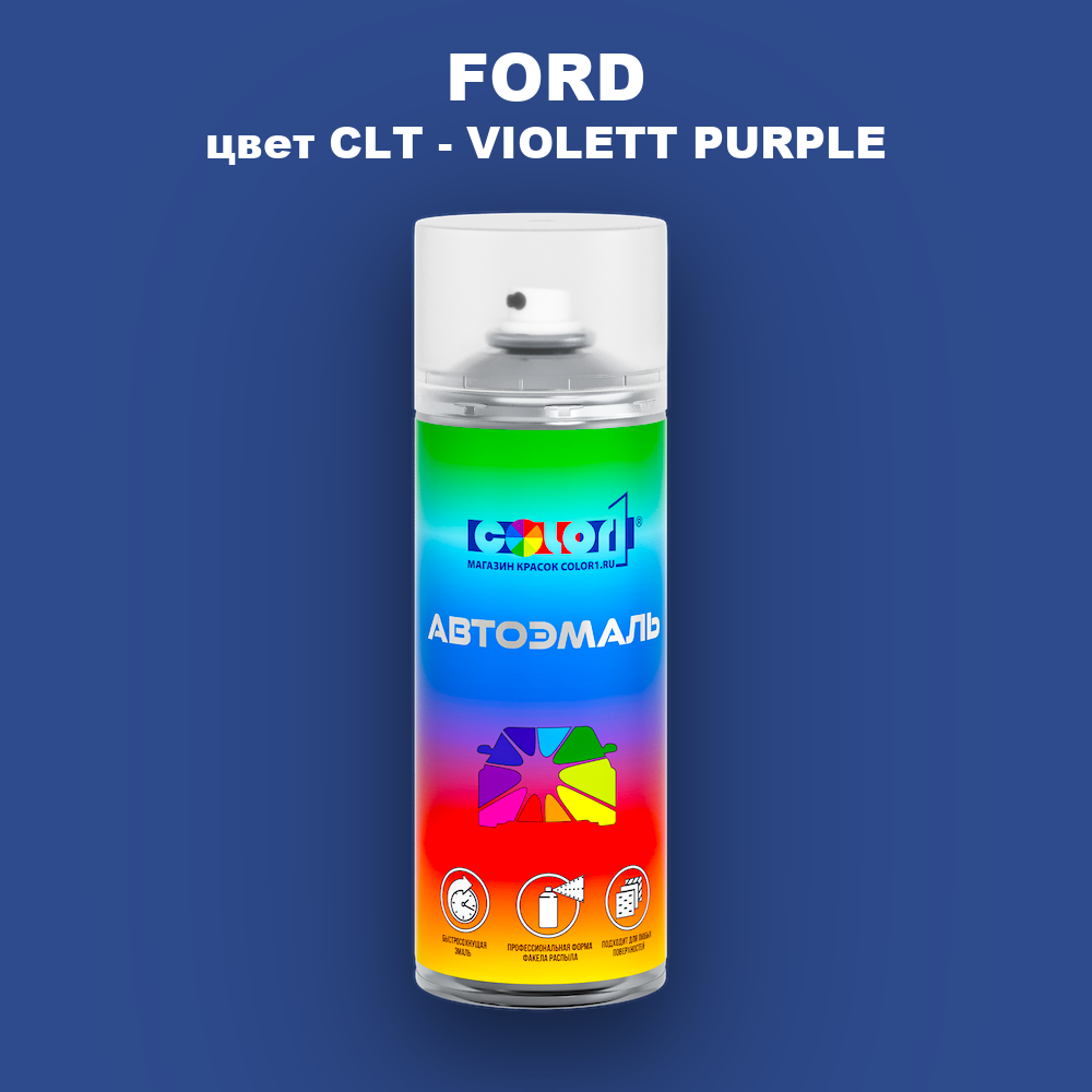 Аэрозольная краска FORD, цвет CLT - VIOLETT PURPLE