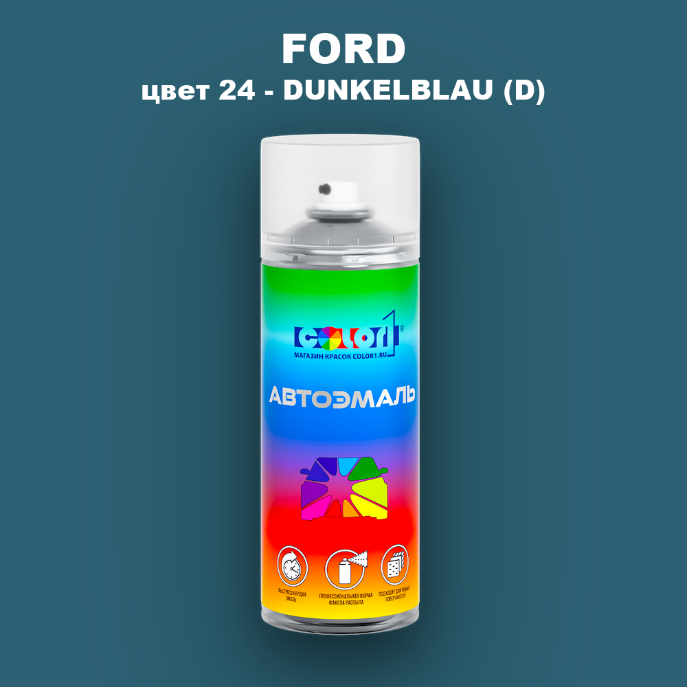 Аэрозольная краска FORD, цвет 24 - DUNKELBLAU (D)