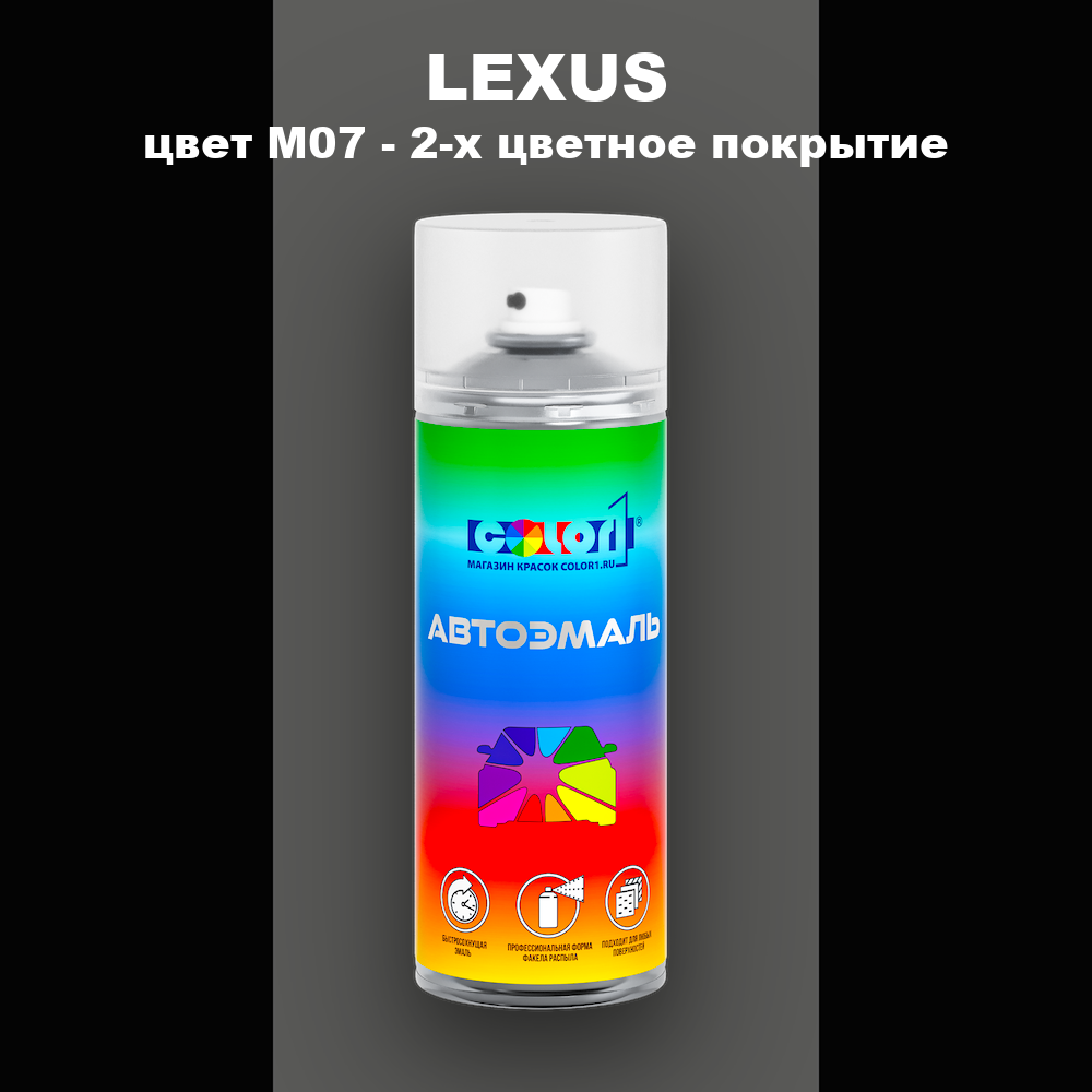 Аэрозольная краска LEXUS, цвет M07 - 2-х цветное покрытие