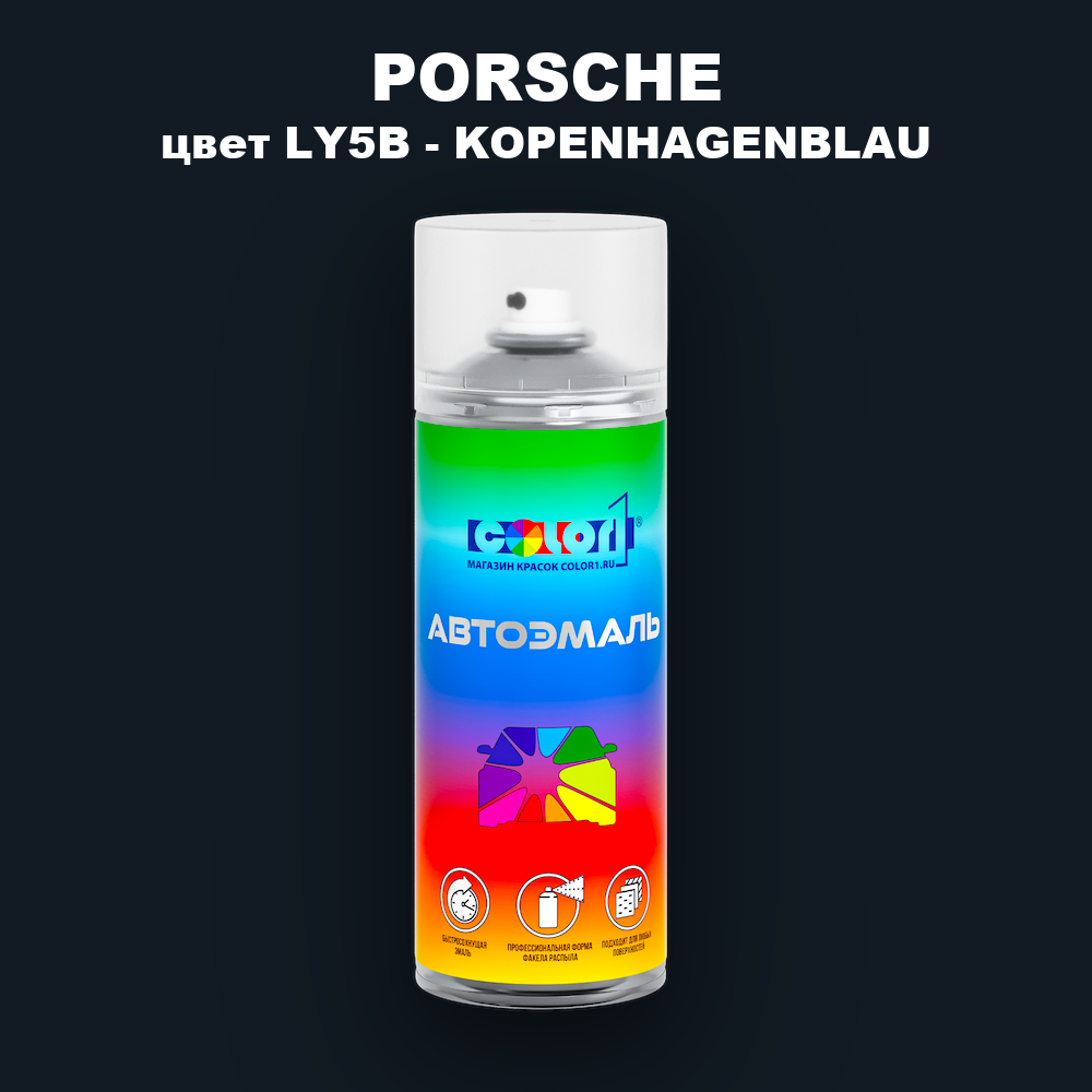 Аэрозольная краска PORSCHE, цвет LY5B - KOPENHAGENBLAU