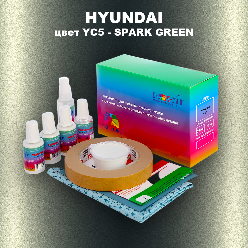 Ремкомплект для ремонта глубоких сколов и царапин HYUNDAI, цвет YC5 - SPARK GREEN