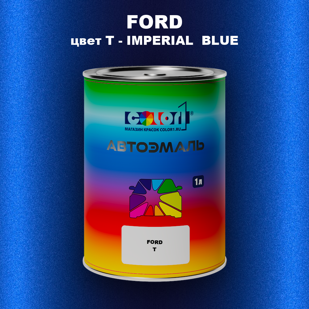 Автомобильная краска FORD, цвет T - IMPERIAL BLUE