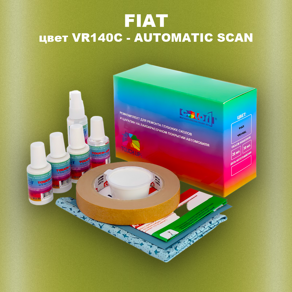 Ремкомплект для ремонта глубоких сколов и царапин FIAT, цвет VR140C - AUTOMATIC SCAN