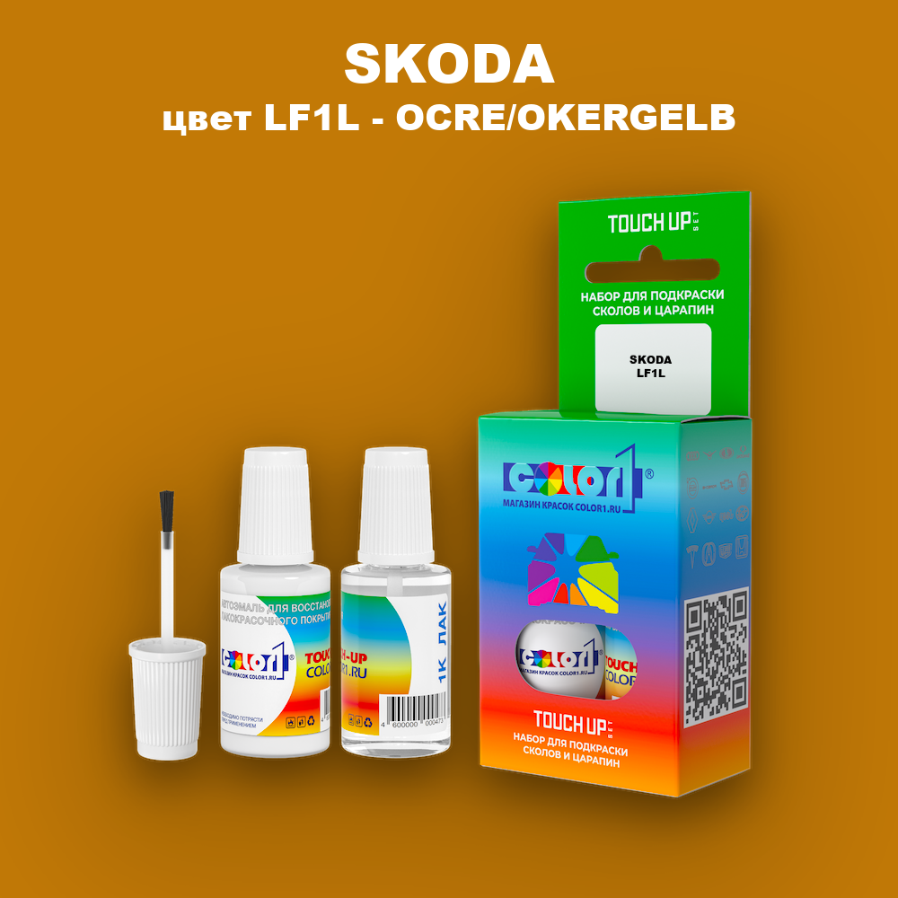 Краска для сколов во флаконе с кисточкой SKODA, цвет LF1L - OCRE/OKERGELB