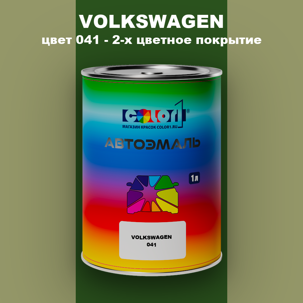 Автомобильная краска VOLKSWAGEN, цвет 41 - 2-х цветное покрытие