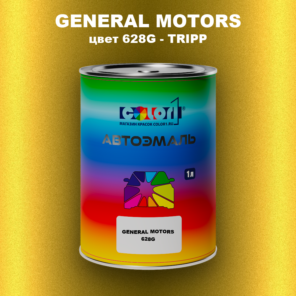 Автомобильная краска GENERAL MOTORS, цвет 628G - TRIPP