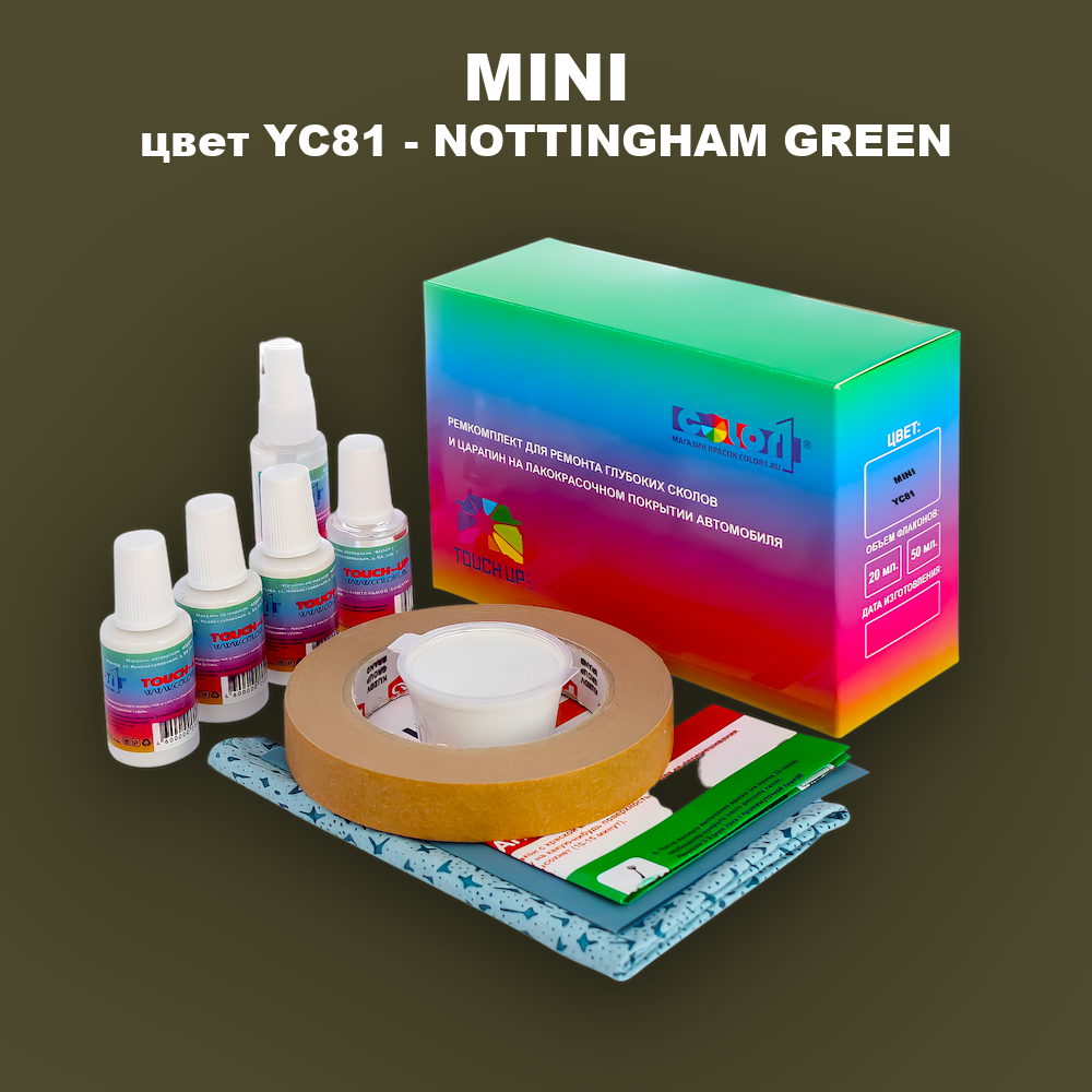 Ремкомплект для ремонта глубоких сколов и царапин MINI, цвет YC81 - NOTTINGHAM GREEN