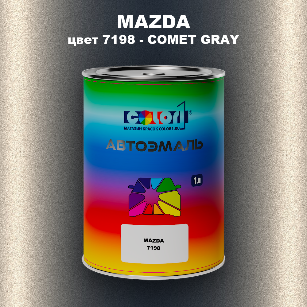 Автомобильная краска MAZDA, цвет 7198 - COMET GRAY
