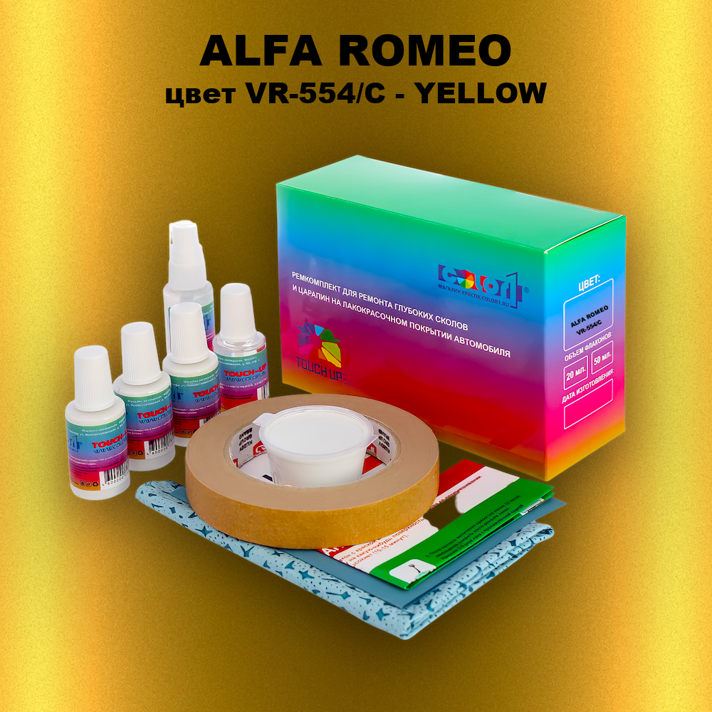 Ремкомплект для ремонта глубоких сколов и царапин ALFA ROMEO, цвет VR-554/C - YELLOW