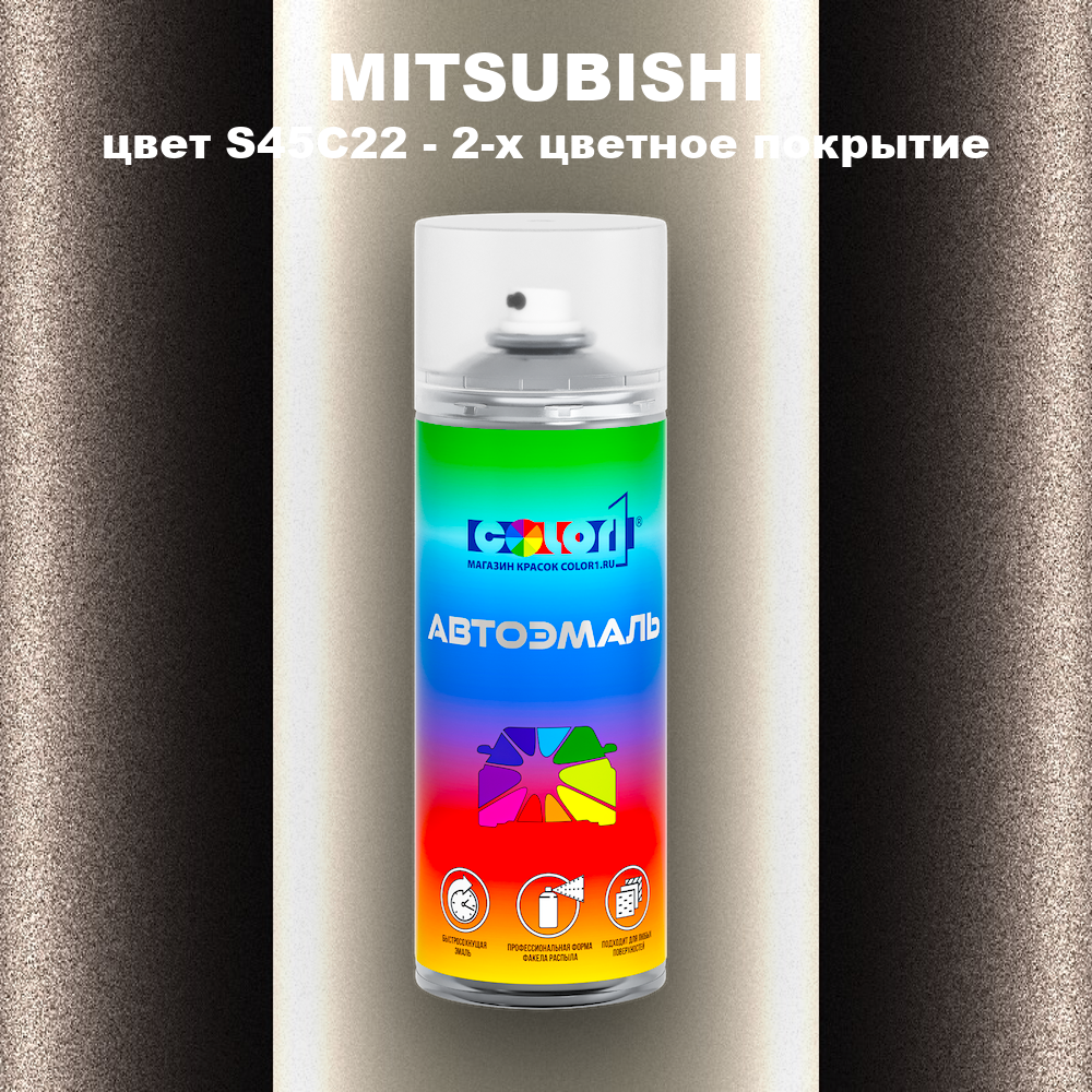 Аэрозольная краска MITSUBISHI, цвет S45C22 - 2-х цветное покрытие