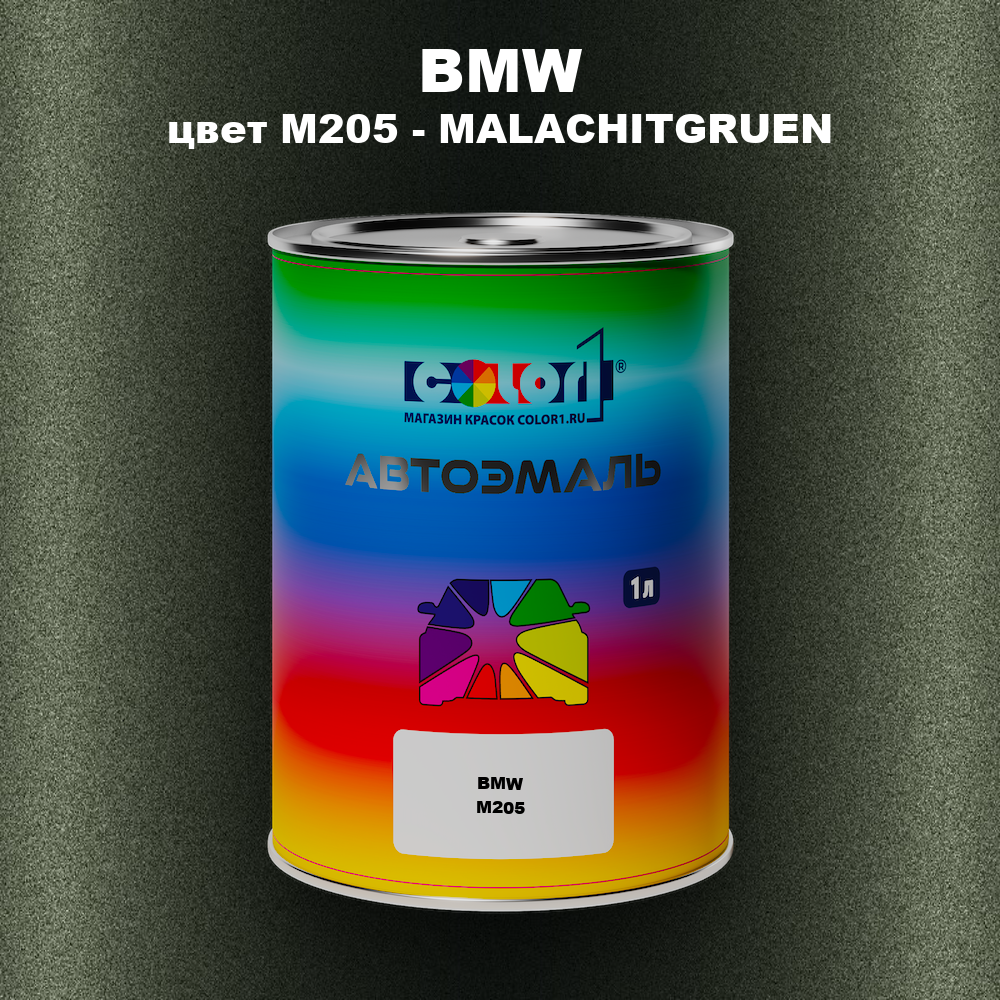 Автомобильная краска BMW, цвет M205 - MALACHITGRUEN