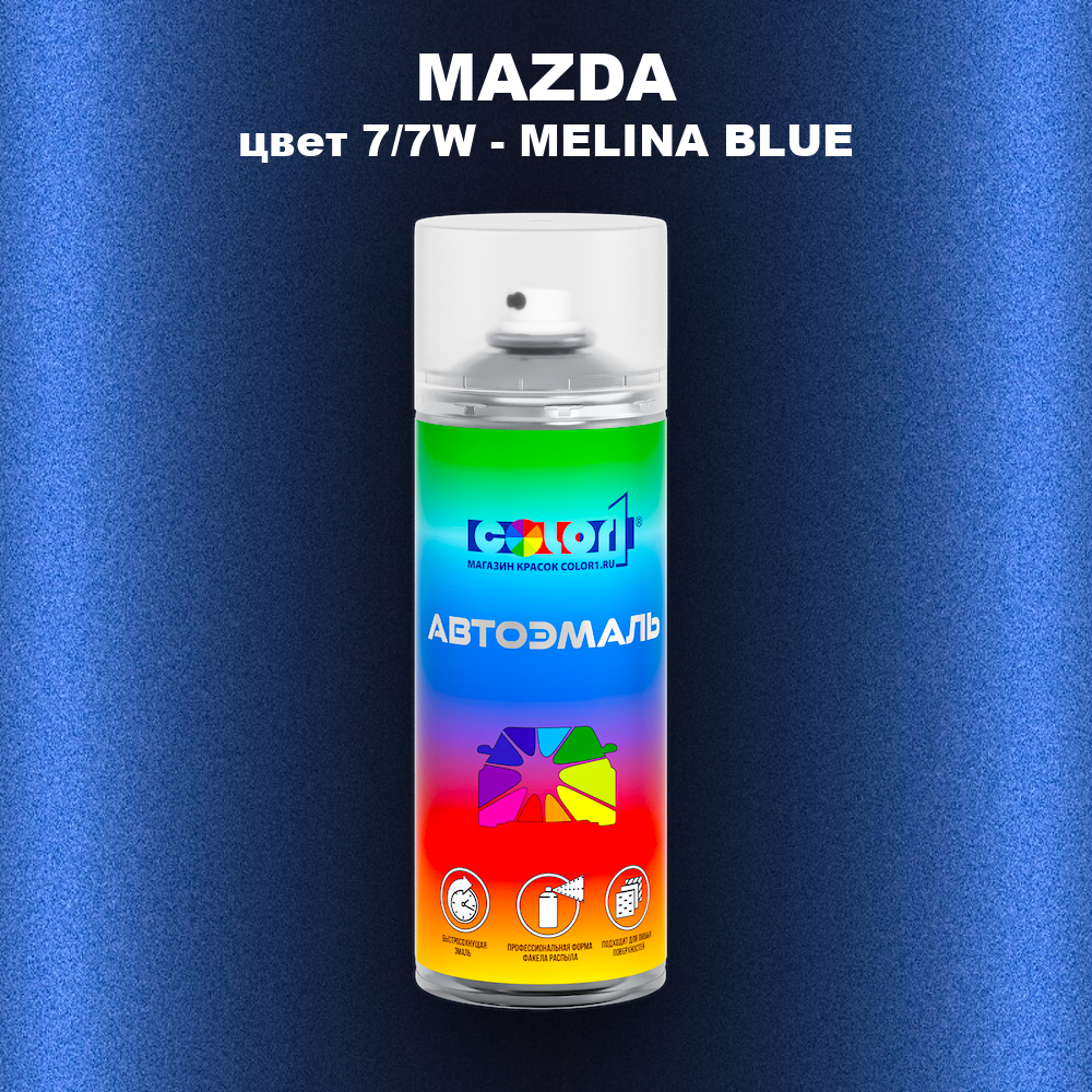 Аэрозольная краска MAZDA, цвет 7/7W - MELINA BLUE