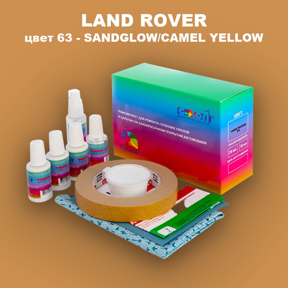 Ремкомплект для ремонта глубоких сколов и царапин LAND ROVER, цвет 63 - SANDGLOW/CAMEL YELLOW